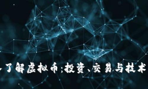 深入了解虚拟币：投资、交易与技术解析