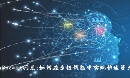 TokenPocket闪兑：如何在多链钱包中实现快速资产交换