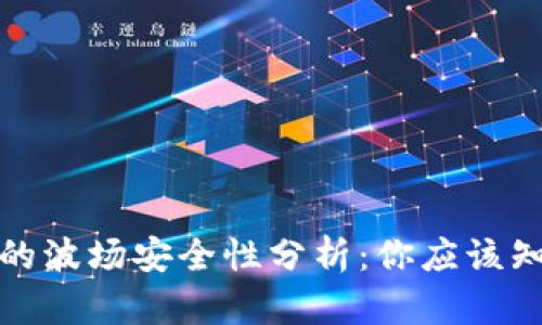 TP钱包里的波场安全性分析：你应该知道的一切