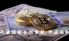 TP钱包里的波场安全性分析