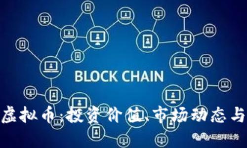 了解CHF虚拟币：投资价值、市场动态与未来发展