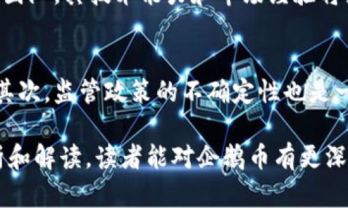   全面解析虚拟货币企鹅币：价值、前景与投资策略 / 

 guanjianci 企鹅币,虚拟货币,区块链,投资策略 /guanjianci 

随着区块链技术的迅猛发展，虚拟货币已经成为金融领域无法忽视的因素。而在众多的虚拟货币中，企鹅币（Penguin Coin）作为一种相对较新的数字资产，近年来逐渐引起了广泛关注。本文将全面解析企鹅币的概念、技术基础、市场前景以及投资策略，帮助读者更好地理解这款虚拟货币。

一、什么是企鹅币？
企鹅币（Penguin Coin）是一种基于区块链的虚拟货币，它的设计初衷是为了建立一个去中心化的数字资产体系。与传统货币相比，企鹅币具有更高的灵活性和透明度，并利用区块链技术保障交易的安全性和不可篡改性。企鹅币的最大特点在于其可爱的吉祥物形象，这不仅吸引了一部分年轻投资者，也为其增加了品牌的亲和力。

二、企鹅币的技术基础
企鹅币的技术基础主要依赖于区块链技术，该技术通过去中心化的网络结构，确保了交易的安全性和可靠性。企鹅币的交易机制采用了智能合约的概念，可以根据预先设定的规则自动执行合约。这意味着，参与者可以在没有中介的情况下直接进行交易，从而降低交易成本，提高交易效率。

企鹅币还采用了加密算法以保护用户的资产安全。每一笔交易都会被记录在一个公共账本中，这个账本是由全网的节点共同维护的，因此几乎不可能被黑客攻击或篡改。此外，企鹅币的发行量和流通也被严格控制，确保价值的稳定性和稀缺性。

三、企鹅币的市场前景
自推出以来，企鹅币的市场表现一直相对稳定，得益于其强大的技术基础和社区支持。随着越来越多的企业和个人开始接受虚拟货币作为支付手段，企鹅币的应用场景也在不断扩展。无论是在在线支付、游戏内购买还是现实世界的商户支付，企鹅币都展现出巨大的潜力。

此外，企鹅币的开发团队也在不断其技术，提升交易速度和安全性。市场分析师预计，随着区块链技术的普及和消费者接受度的提高，企鹅币的市场需求将在未来几年大幅增长，这为投资者带来了良好的投资机会。

四、投资企鹅币的策略
投资企鹅币不仅仅是买入和持有，投资者需要采取系统化的策略来管理风险和收益。首先，投资者应该充分了解企鹅币的基本面和市场动态，及时获取相关信息和数据，以便做出准确的投资决策。

其次，合理控制投资比例也是关键。建议投资者不应将所有资金投入单一虚拟货币，而是根据自身的风险承受能力分配投资组合，以降低投资风险。同时，可以考虑定期调整投资组合，适应市场变化。

五、与企鹅币相关的五个问题

1. 为什么选择企鹅币？
选择投资企鹅币的原因可以从多个方面进行分析。首先，企鹅币是基于先进的区块链技术，这使得交易更加安全和透明。其次，企鹅币具有较强的社区支持，用户群体的规模和活跃度会影响其未来的价值创造。最后，企鹅币在市场上已经取得了一定的认可度，一些商家开始接受其作为支付方式，这说明其在现实经济中正逐渐获得实际应用。

2. 企鹅币的交易平台有哪些？
交易企鹅币的方式有很多，主要依赖于各种数字货币交易所。选择一个安全、可靠的交易平台是确保投资成功的关键。目前，一些知名的加密货币交易平台，如币安（Binance）、火币（Huobi）和OKEx都支持企鹅币的交易。此外，用户还可以通过去中心化交易平台（如Uniswap）进行交易。在选择交易平台时，投资者应注意平台的安全性、流动性和用户评价等因素。

3. 企鹅币在区块链技术上的创新表现如何？
企鹅币在区块链技术上的创新主要体现在其智能合约和可扩展性方面。通过实现自动执行合约，企鹅币大幅降低了交易成本和时间。此外，企鹅币还在不断探索侧链技术，以提升其交易速度和处理能力。这些创新使得企鹅币在用户体验和交易效率上相较于许多竞争对手更具优势。

4. 如何评估企鹅币的投资价值？
评估企鹅币的投资价值可以从多个维度进行分析。首先，查看其市场流通量和交易量，流通量越高，说明市场接受度越高，投资风险相对较小。其次，分析企鹅币的背后团队，其技术能力和市场经验将直接影响项目的成功。此外，还需关注相关的技术更新和社区治理情况，这些因素都会影响企鹅币的长远发展。

5. 未来企鹅币可能面临哪些挑战？
尽管企鹅币前景看好，但其未来仍可能面临一些挑战。首先，市场竞争激烈，许多新兴的虚拟货币都在争夺市场份额，企鹅币需时刻保持技术创新与市场营销的优势。其次，监管政策的不确定性也是一大挑战，投资者需关注各国对虚拟货币的政策变化。此外，安全问题也是影响虚拟货币市场稳定的重要因素，若发生重大安全事件，可能会对企鹅币的信誉造成影响。

总结来说，企鹅币作为一种新兴的虚拟货币，其市场潜力和投资机会都值得关注。在投资中，良好的信息获取与风险管理策略是确保成功的关键。希望通过本文的分析和解读，读者能对企鹅币有更深入的了解，并做出明智的投资选择。