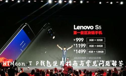 HTMoon T P钱包使用指南与常见问题解答