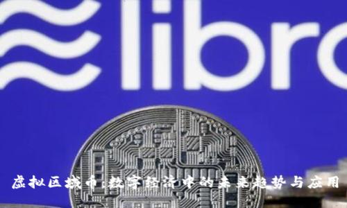 虚拟区域币：数字经济中的未来趋势与应用