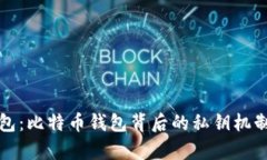 tP钱包：比特币钱包背后的