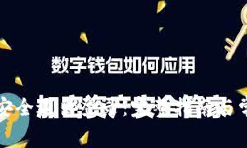 TP钱包如何安全退出登录：完整指南与常见问题解答