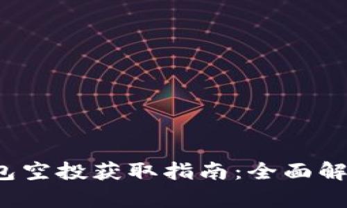 2022年TP钱包空投获取指南：全面解析与实用技巧