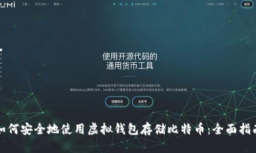 如何安全地使用虚拟钱包存储比特币：全面指南