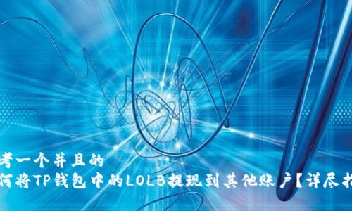 思考一个并且的  
如何将TP钱包中的LOLB提现到其他账户？详尽指南