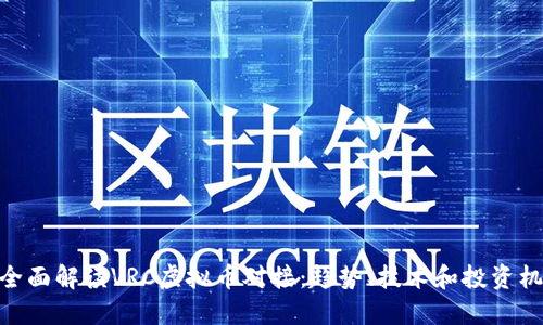 : 全面解读VRC虚拟币对接：趋势、技术和投资机会