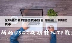 如何将交易所的USDT成功转
