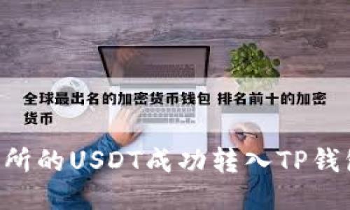 如何将交易所的USDT成功转入TP钱包：详细指南