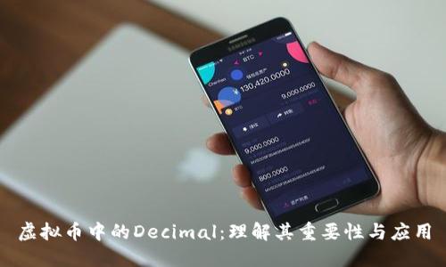 虚拟币中的Decimal：理解其重要性与应用