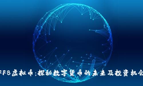FFB虚拟币：探秘数字货币的未来及投资机会