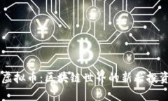 SPSH虚拟币：区块链世界的