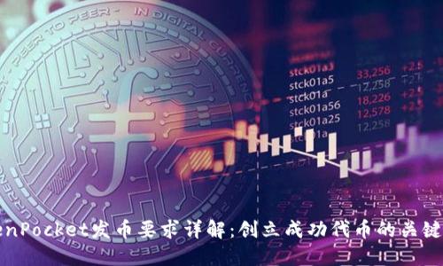 TokenPocket发币要求详解：创立成功代币的关键要素