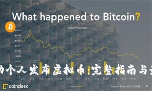 如何成功个人发布虚拟币：完整指南与最佳实践