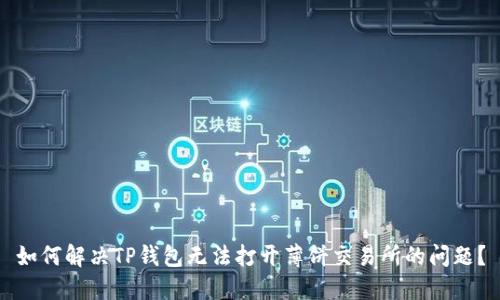 如何解决TP钱包无法打开薄饼交易所的问题？