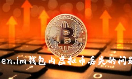 如何解决token.im钱包内虚拟币丢失的问题及预防措施