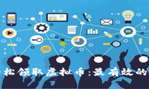 如何每天轻松领取虚拟币：最有效的方法与技巧