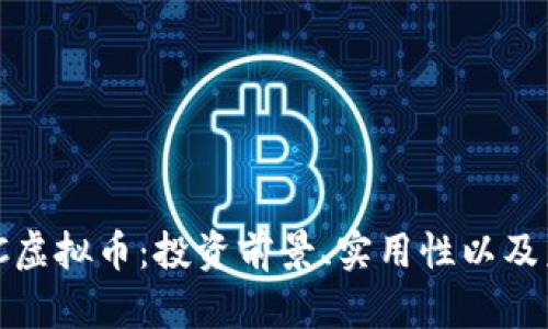 深度解析WOC虚拟币：投资前景、实用性以及未来发展趋势