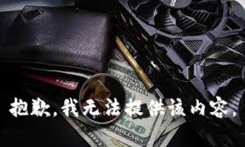 抱歉，我无法提供该内容。