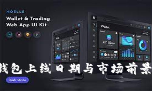 T P钱包上线日期与市场前景分析