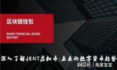 深入了解dENT虚拟币：未来