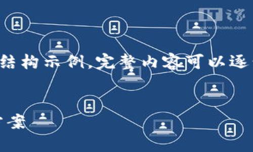 由于请求内容较长，以下为简要概述和结构示例，完整内容可以逐步展开。请告诉我需要详细展开的部分。


TokenPocket钱包闪退的原因及解决方案