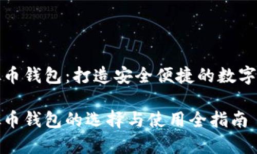 优质虚拟币钱包：打造安全便捷的数字资产管家

优质虚拟币钱包的选择与使用全指南