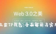 如何上架TP钱包：全面解析