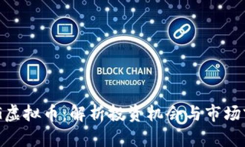 BDG虚拟币：解析投资机会与市场前景