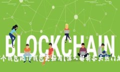 评测：哪个钱包比TP钱包更