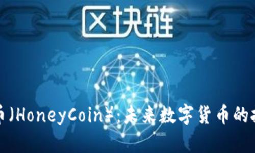 虚拟币蜜币（HoneyCoin）：未来数字货币的投资新选择