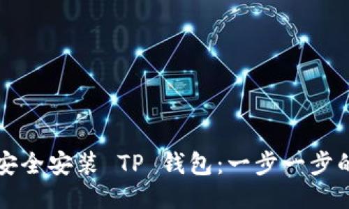 如何安全安装 TP 钱包：一步一步的指南