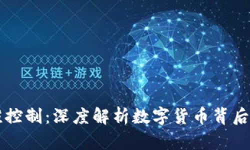 虚拟币由谁控制：深度解析数字货币背后的权力结构