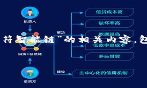 提示：由于内容字数要求较长，这里将为您提供一个大纲，展示如何撰写关于“T P钱包和虎符智能链”的相关内容，包括、关键词、简介和问题及其详细回答。若需要写完整内容，建议您根据以下大纲逐步扩展。

:
T P钱包与虎符智能链：探索数字资产的未来
