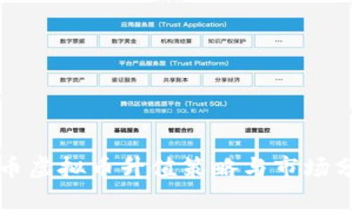 VF币虚拟币升值策略与市场分析