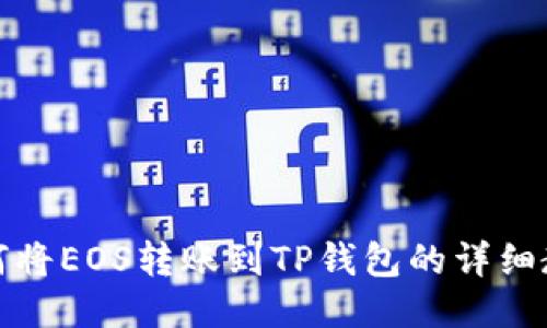 如何将EOS转账到TP钱包的详细教程