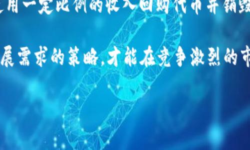   带有燃烧机制的虚拟币：新兴加密货币的趋势与未来 / 
 guanjianci 虚拟币,燃烧机制,加密货币,区块链技术 /guanjianci 

什么是燃烧机制？
燃烧机制（Token Burn）是指一种通过将特定数量的代币发送到不能被使用的地址（通常是称为“黑洞地址”）从而减少流通总量的机制。这种做法旨在提高剩余代币的稀缺性，从而可能导致其价值提升。燃烧机制在加密货币社区中越来越流行，因为它有助于提供价格稳定性、减少通货膨胀的影响，并使得投资者对代币的未来潜力充满信心。

在设计包含燃烧机制的虚拟币时，开发者通常会设定一个明确的燃烧规则。这些规则可能包括定期燃烧、交易时比例燃烧或在特定事件发生时进行燃烧。其核心理念是通过主动减少市场上的代币数量，从而提升持有者的代币价值。

燃烧机制在虚拟币中的应用案例
一些知名的虚拟币已经很好地实施了燃烧机制，提供了成功案例供其他项目借鉴。例如，Binance Coin（BNB）是一种广受欢迎的加密货币，交易所币安会定期进行BNB的燃烧。每季度，币安会使用其利润的一部分购回BNB并进行销毁，从而减少市场上的BNB总量，以增强其价格表现。

此外，Shiba Inu等其他代币也通过各类活动实现了燃烧机制，包括游戏、抽奖等，推动了持币者的积极性。这种方式不仅减少了代币的流通量，还能提高社区的参与度，使得用户更愿意持有代币，期待其未来的增值空间。

燃烧机制的利与弊
燃烧机制虽然有很多的积极面向，但也存在一定的风险和争议。首先，燃烧机制可以有效提升代币的稀缺性，这可能导致代币价格上涨，从而吸引更多的投资及用户。然而，若没有实质的价值支撑或者应用场景，价格的上升可能只是短期现象。

其次，虽然燃烧机制可以减少市场上代币的数量，但如果市场需求不足，价格上涨的动力就可能减弱。此外过度的燃烧行为也可能导致代币的流动性降低，从而影响交易。投资者需要在短期和长期之间做出权衡，理性分析各代币的价值与其燃烧情况。

用户如何评估具有燃烧机制的虚拟币？
在评估是否投资于具有燃烧机制的虚拟币时，投资者需要考虑多个因素。首先是项目的团队及开发背景，项目的可信度直接影响其未来的发展潜力。其次，关注项目的实际应用场景，以及市场的需求和供给情况。如果该项目所解决的问题足够重要且有强大的支持网络，那么它的增值空间相对更高。

燃烧机制的透明度同样是评估的重要标准。项目方应该清楚地说明燃烧机制的规程，包括燃烧的时间、数量与目的等。投资者还需关注项目是否有社区治理，是否允许持币者参与决策，以确保项目的公平性与透明度。

未来燃烧机制在虚拟币中的发展趋势
随着市场的不断演化，燃烧机制在虚拟币中的应用和形式可能会出现新的发展趋势。例如，一些项目可能会通过智能合约自动化燃烧流程，让燃烧过程更为安全和高效。同时，越来越多的项目会探索与去中心化金融（DeFi）结合的可能性，通过混合型机制创造出更多的代币流通与燃烧方案。

此外，随着市场教育的普及，投资者对此类机制的理解会更加深入，他们会逐渐从短视的收益转向综合的价值判断，关注代币的实际使用与应用，而非单纯地依靠燃烧来提升价格。预计未来的市场将出现更加健康和可持续的增值环境。

常见问题解答
h41. 燃烧机制是否适用于所有虚拟币？/h4
燃烧机制并不适用于所有虚拟币。其主要适用的场合是对于希望增强市场信心及代币稀缺性的项目。对于一些主要依靠技术创新或者实际应用为主的代币而言，简单的燃烧行为并不会对价值产生实质性提升。

在决定是否采取燃烧机制时，项目方需仔细分析市场需求和代币的实际目的。燃烧机制应作为增加代币价值的一种手段，而不是项目生存的唯一驱动力。比如说，DeFi项目侧重于流动性、收益和借贷，而不是代币稀缺性，这就不是适合燃烧机制的地方。

h42. 如何通过燃烧机制提升代币的价值？/h4
首先，需通过降低市场上可流通的代币数量来提升稀缺性。其次，项目必须向投资者展示出未来的强劲潜力，这样才会促使持有人希望保持代币。市场的信心和参与度也直接影响着价值提升，通过社区的积极参与来增加对代币的信仰。

投资者在评估代币的价值时，除了关注燃烧机制，还需结合市场的使用场景、竞争对手的行为、各项参数及政策变更等，全面分析，避免因只关注燃烧而忽略了其它重要因素。

h43. 燃烧机制对投资者有什么影响？/h4
对于投资者来说，燃烧机制有其利与弊。积极的一面是，燃烧机制帮助提高代币的稀缺性，从而可能使代币在未来实现更高的价值回报。再者，如果投资者能够准确判断某种代币的燃烧机制运作良好，能在合适时机进行投资，获得丰厚的收益。

然而，负面影响也不可忽视。如果项目方对燃烧机制缺乏透明度，可能导致投资者的信心下降。此外，如前所述，燃烧并不能保证代币的价值一定上升，市场的需求和技术创新更为重要。投资者需时刻保持警觉，以免因盲目跟风而受到损失。

h44. 燃烧机制的透明性为何重要？/h4
燃烧机制的透明性直接与投资者的信任和信心相关。当项目方定期公开燃烧的详细信息，包括燃烧的地址、数量、时间等，将会大大增强用户对项目的信任感。透明机制使投资者能够更好地判断项目的行为是否符合初衷，这不仅是对项目的监督，也是对投资者的一种保护。

相反，缺乏透明度的燃烧机制可能成为投资者对项目持观望态度的原因，因为他们无法确认代币的流通情况及是否有足够的支撑来实现预期的价值。同时，这也可能导致负面的市场反应，影响代币的价格波动。

h45. 是否有其他替代的激励机制？/h4
除了燃烧机制，市场上还有很多其他激励机制。例如质押机制（Staking），用户通过锁定代币来获得奖励，从而增加持币用户的忠诚度；回购机制，项目方使用一定比例的收入回购代币并销毁；分红机制，通过让代币持有者分享项目收入来激励用户持有代币。这些机制各有特点，投资者可根据不同项目的实际情况进行选择。

总结，市场中多样化的激励机制不仅能够增强用户的参与度，还能够提升项目的价值与吸引力。项目方应合理组合不同的激励手段，制定出最符合自己发展需求的策略，才能在竞争激烈的市场中取得领先。

通过以上内容的介绍，相信您对带有燃烧机制的虚拟币有了更深的理解与认识。在这个快速变化的市场中，只有理性分析，才能把握住投资机会。