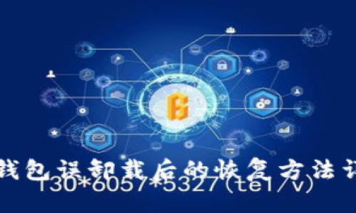 TP钱包误卸载后的恢复方法详解