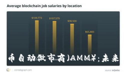 深度解析虚拟币自动做市商（AMM）：未来金融的变革者