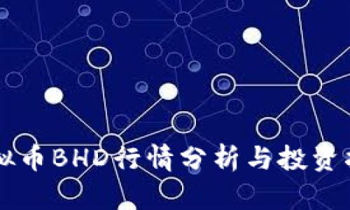 虚拟币BHD行情分析与投资指南