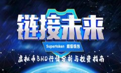 虚拟币BHD行情分析与投资
