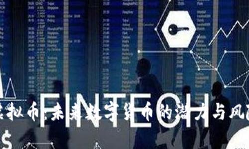 MDA虚拟币：未来数字货币的潜力与风险解析