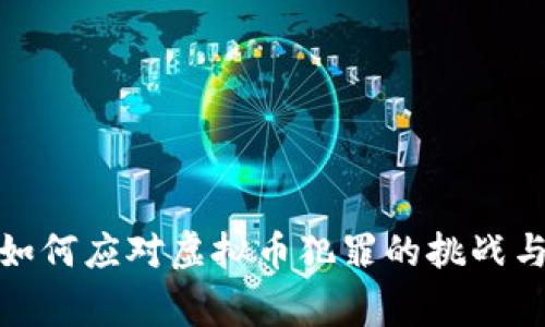警方如何应对虚拟币犯罪的挑战与措施