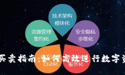 TP钱包买卖指南：如何高效进行数字资产交易