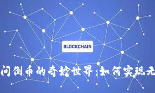 虚拟币平台之间倒币的奇妙世界：如何实现无缝转账与套利