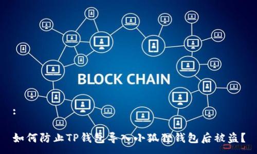 :

如何防止TP钱包导入小狐狸钱包后被盗？