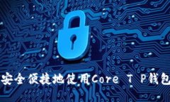 如何安全便捷地使用Core
